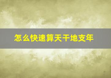 怎么快速算天干地支年