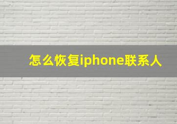 怎么恢复iphone联系人