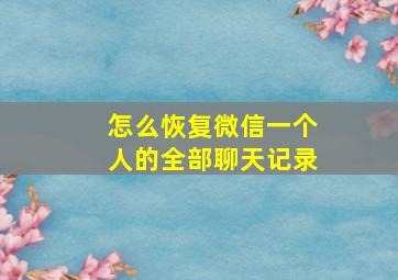 怎么恢复微信一个人的全部聊天记录