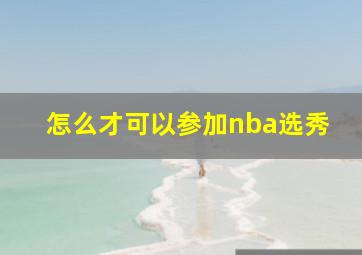 怎么才可以参加nba选秀