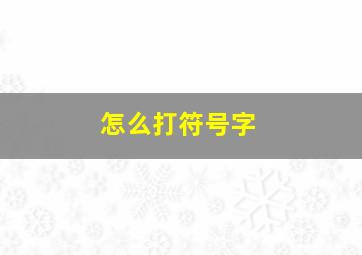 怎么打符号字