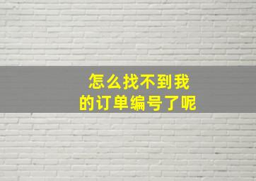 怎么找不到我的订单编号了呢