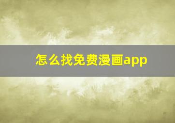 怎么找免费漫画app