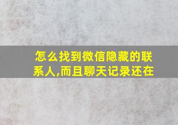 怎么找到微信隐藏的联系人,而且聊天记录还在