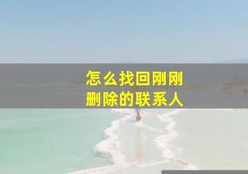 怎么找回刚刚删除的联系人