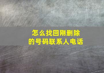 怎么找回刚删除的号码联系人电话