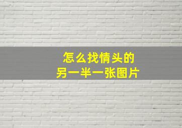 怎么找情头的另一半一张图片