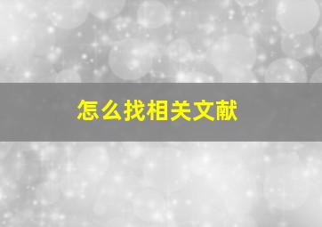 怎么找相关文献