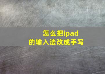 怎么把ipad的输入法改成手写