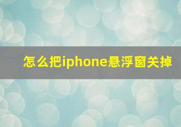 怎么把iphone悬浮窗关掉