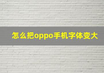 怎么把oppo手机字体变大