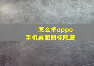 怎么把oppo手机桌面图标隐藏