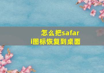 怎么把safari图标恢复到桌面