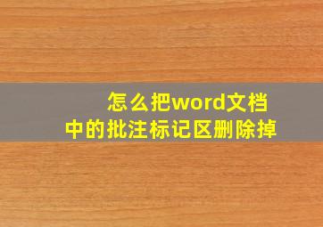 怎么把word文档中的批注标记区删除掉