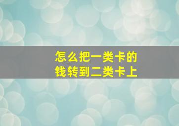 怎么把一类卡的钱转到二类卡上