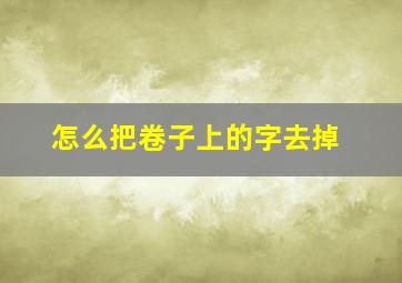 怎么把卷子上的字去掉