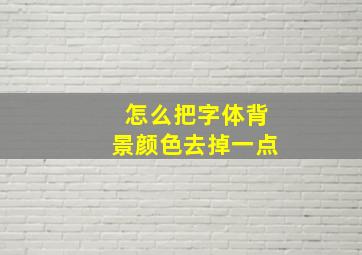 怎么把字体背景颜色去掉一点