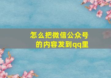 怎么把微信公众号的内容发到qq里