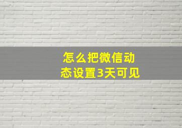 怎么把微信动态设置3天可见