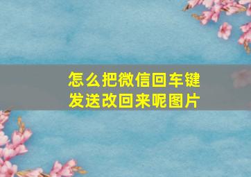 怎么把微信回车键发送改回来呢图片