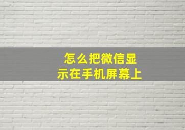 怎么把微信显示在手机屏幕上