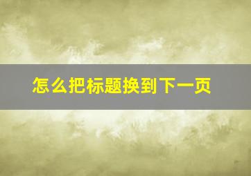 怎么把标题换到下一页