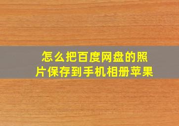 怎么把百度网盘的照片保存到手机相册苹果