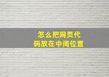 怎么把网页代码放在中间位置