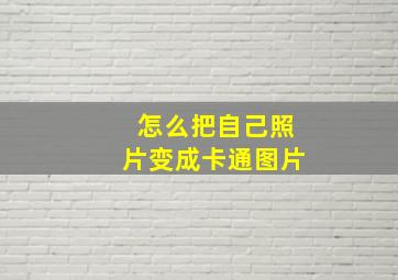 怎么把自己照片变成卡通图片