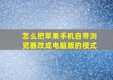 怎么把苹果手机自带浏览器改成电脑版的模式