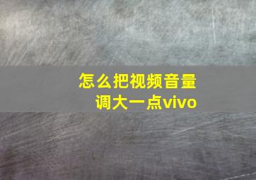 怎么把视频音量调大一点vivo