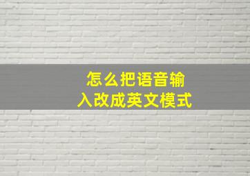 怎么把语音输入改成英文模式