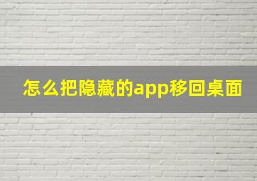 怎么把隐藏的app移回桌面