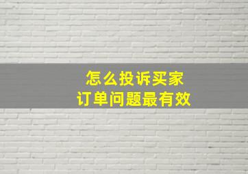 怎么投诉买家订单问题最有效