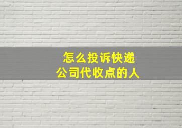 怎么投诉快递公司代收点的人