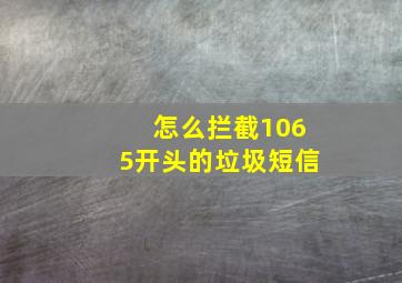 怎么拦截1065开头的垃圾短信