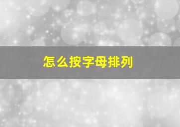 怎么按字母排列