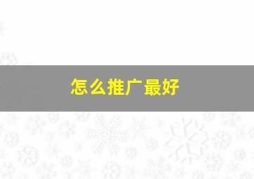 怎么推广最好