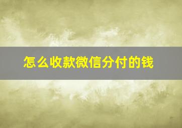 怎么收款微信分付的钱