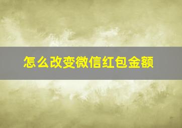 怎么改变微信红包金额