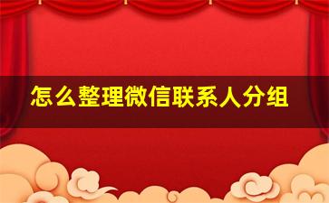 怎么整理微信联系人分组