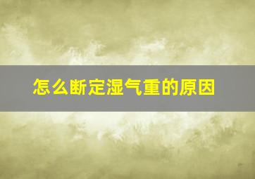 怎么断定湿气重的原因