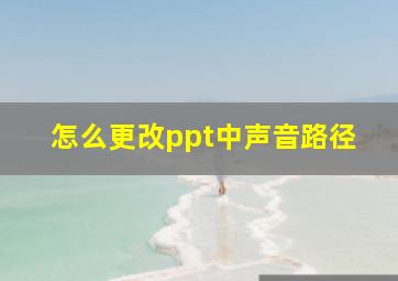 怎么更改ppt中声音路径