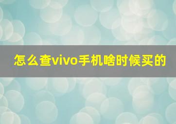 怎么查vivo手机啥时候买的