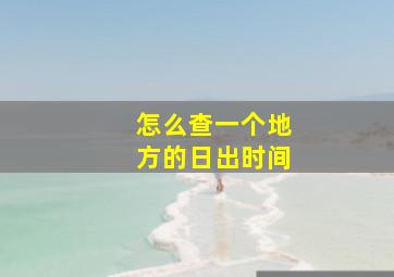 怎么查一个地方的日出时间