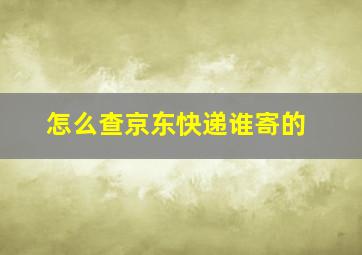 怎么查京东快递谁寄的