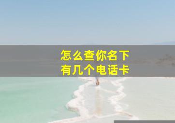 怎么查你名下有几个电话卡