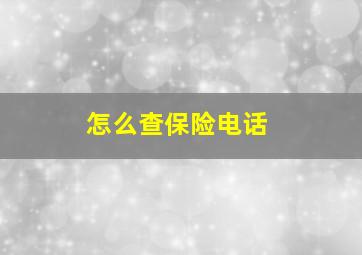 怎么查保险电话