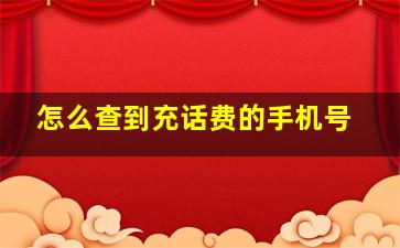 怎么查到充话费的手机号