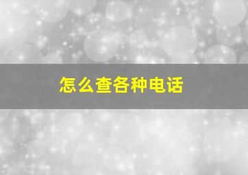 怎么查各种电话